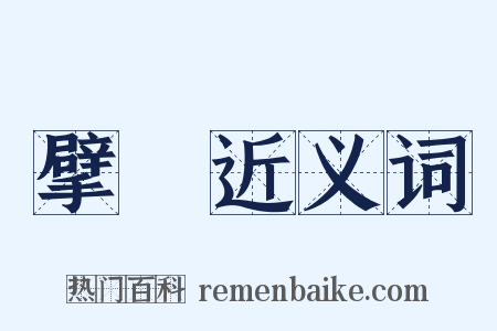擘畫近义词是什么意思的图片